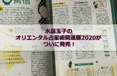 水晶玉子のオリエンタル占星術開運暦2020がついに発売！
