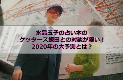 水晶玉子の占い本のゲッターズ飯田との対談が凄い！2020年の大予測とは？