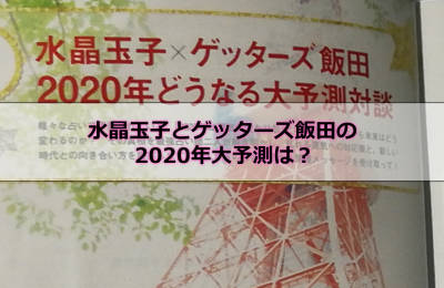 水晶玉子とゲッターズ飯田の2020年大予測は？